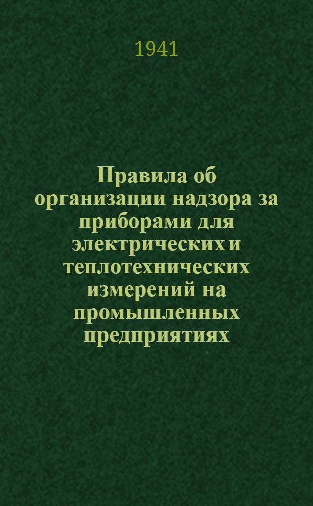 Правила об организации надзора за приборами для электрических и теплотехнических измерений на промышленных предприятиях : Изд. офиц