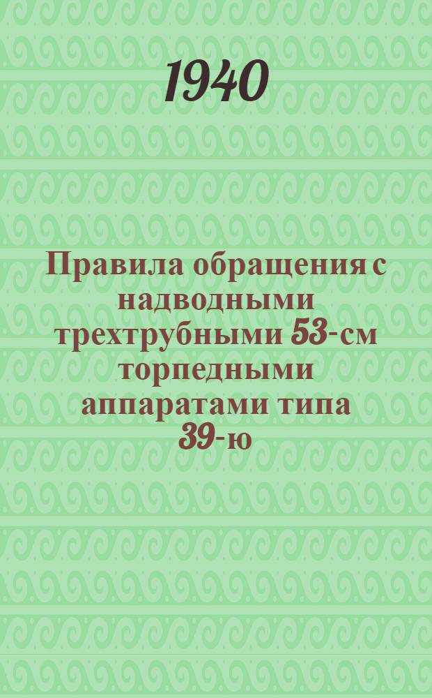 Правила обращения с надводными трехтрубными 53-см торпедными аппаратами типа 39-ю (ПМС № Г-25)