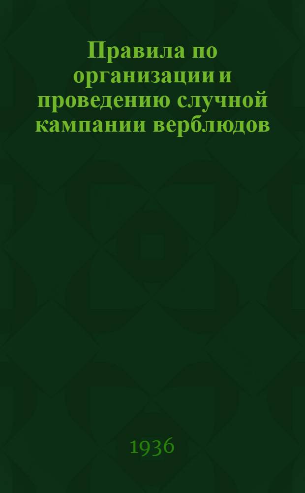 Правила по организации и проведению случной кампании верблюдов