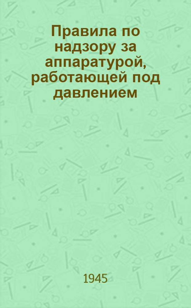 Правила по надзору за аппаратурой, работающей под давлением