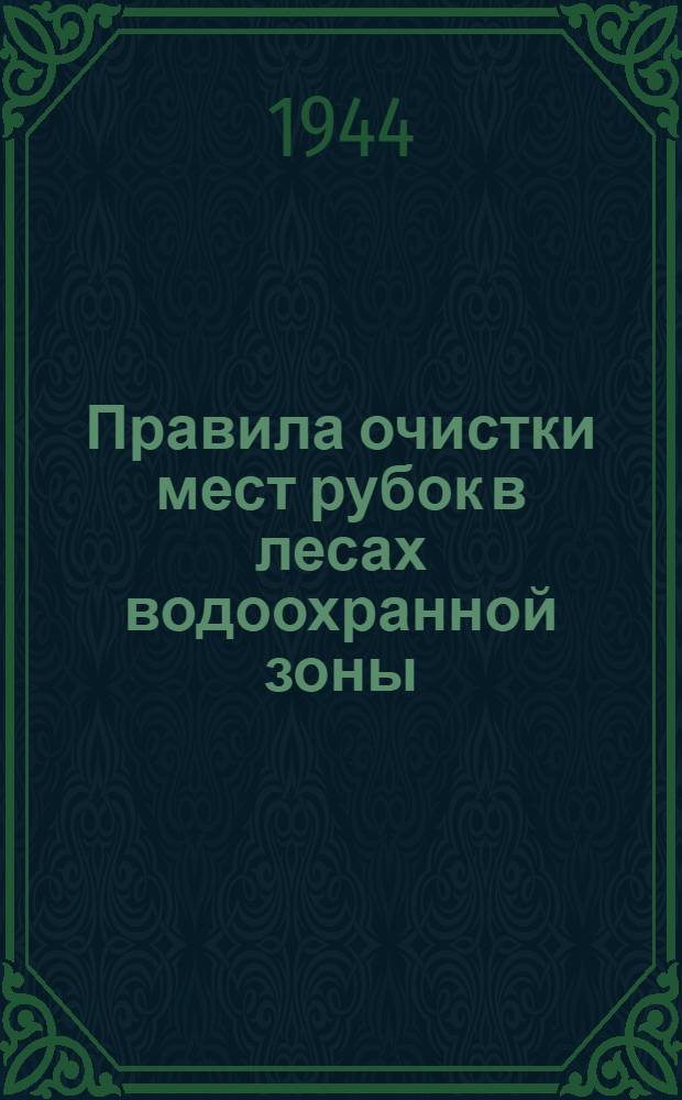 Правила очистки мест рубок в лесах водоохранной зоны