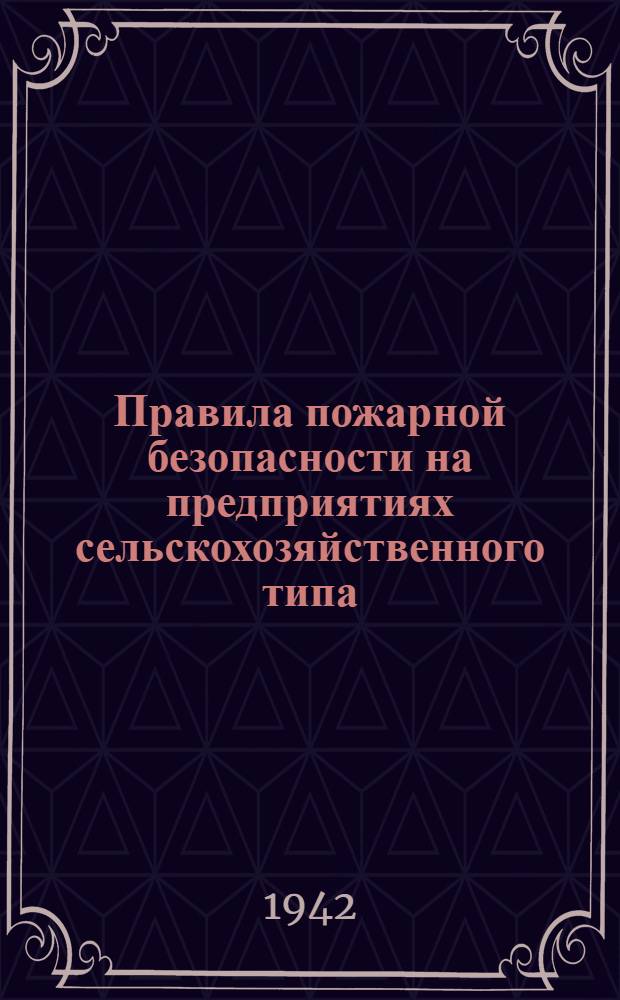 Правила пожарной безопасности на предприятиях сельскохозяйственного типа