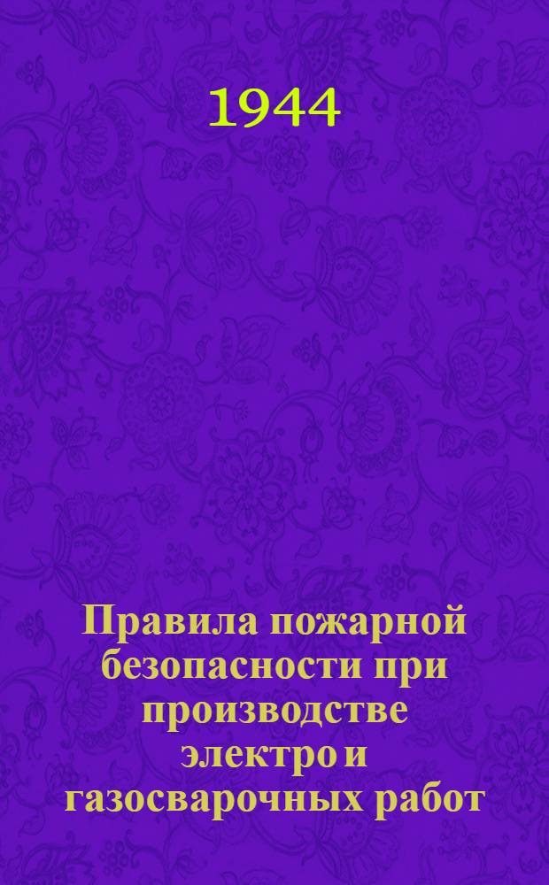 Правила пожарной безопасности при производстве электро и газосварочных работ