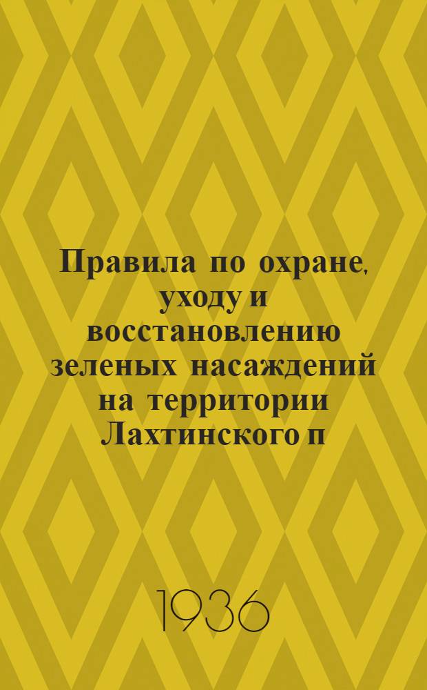 Правила по охране, уходу и восстановлению зеленых насаждений на территории Лахтинского п/совета