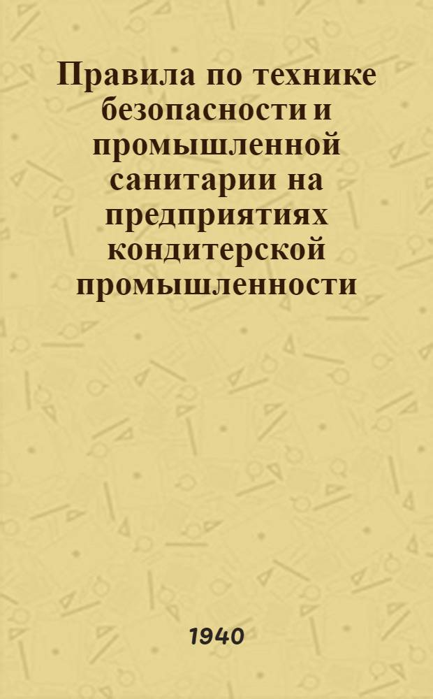Правила по технике безопасности и промышленной санитарии на предприятиях кондитерской промышленности