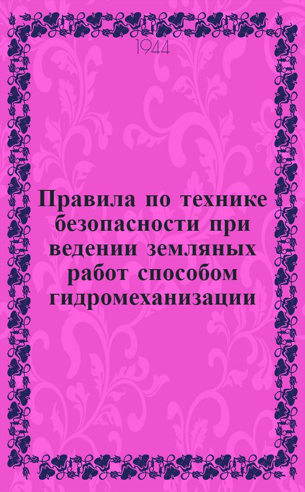 Правила по технике безопасности при ведении земляных работ способом гидромеханизации : Утв. Упр. ж.-д. стр-ва НКПС