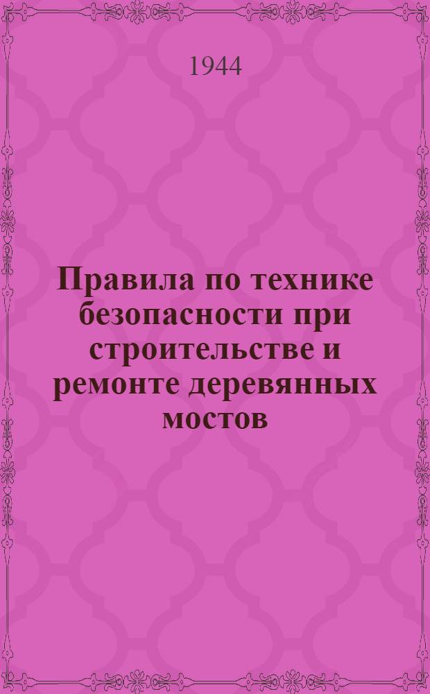 Правила по технике безопасности при строительстве и ремонте деревянных мостов