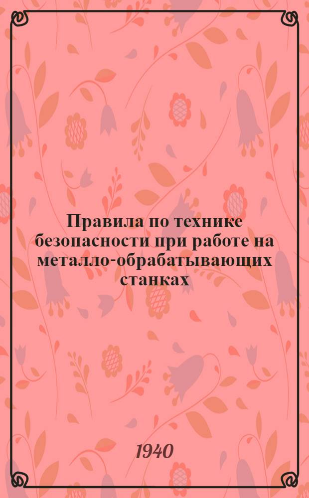Правила по технике безопасности при работе на металло-обрабатывающих станках