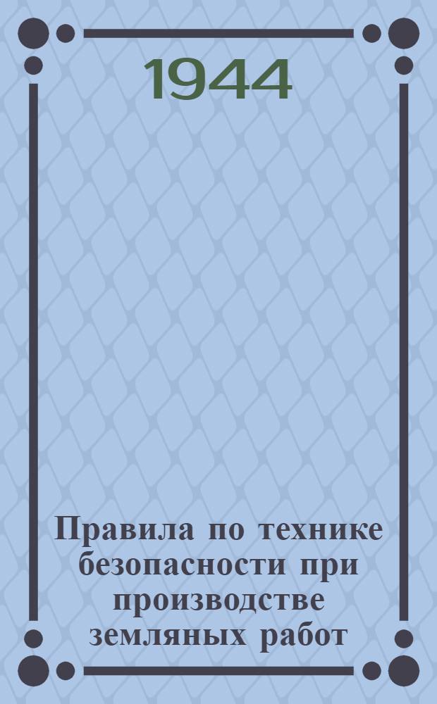 Правила по технике безопасности при производстве земляных работ