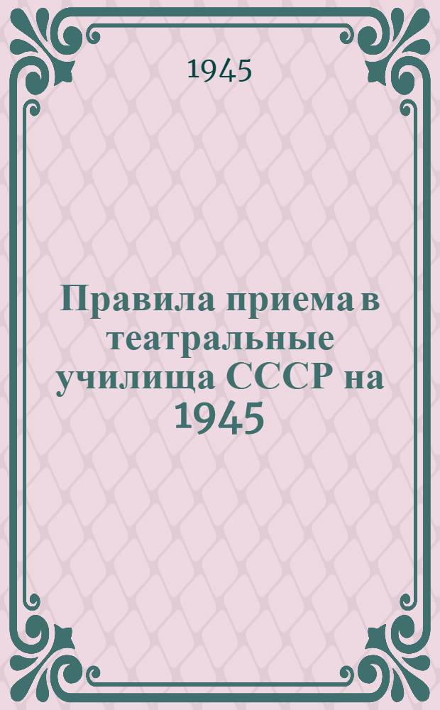 Правила приема в театральные училища СССР на 1945/46 учебный год
