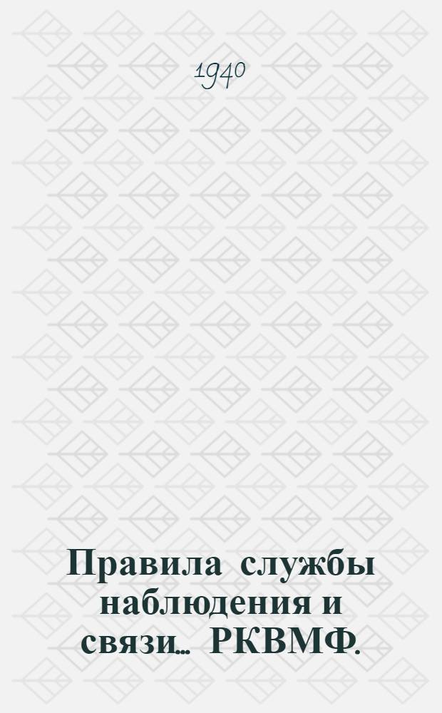 Правила службы наблюдения и связи ... РКВМФ. (ПНС № 2-39 г.)