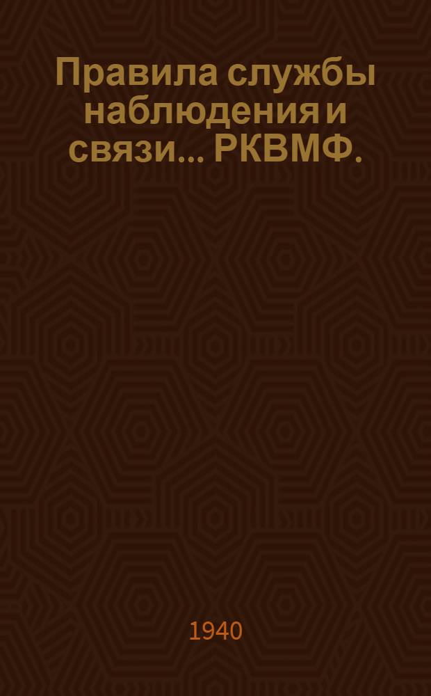 Правила службы наблюдения и связи ... РКВМФ. (ПНС № 2-39 г.). № 2 : [Использование средств внешней связи]