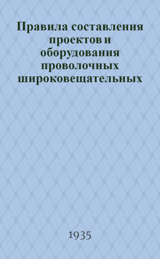 Правила составления проектов и оборудования проволочных широковещательных (трансляционных) узлов и нормы расходов материалов на строительство и эксплоатацию