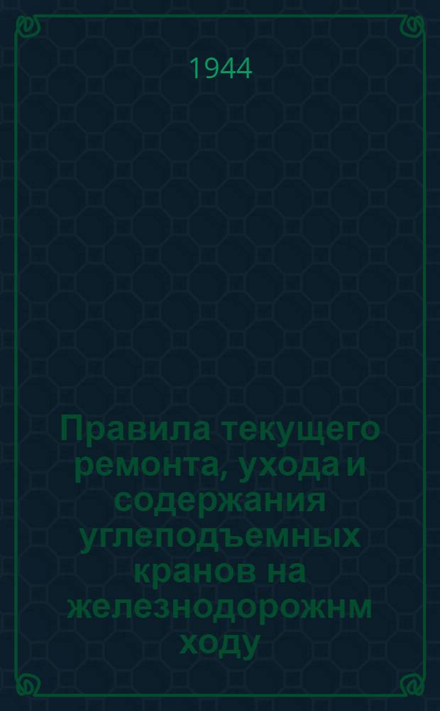 Правила текущего ремонта, ухода и содержания углеподъемных кранов на железнодорожнм ходу : Проект