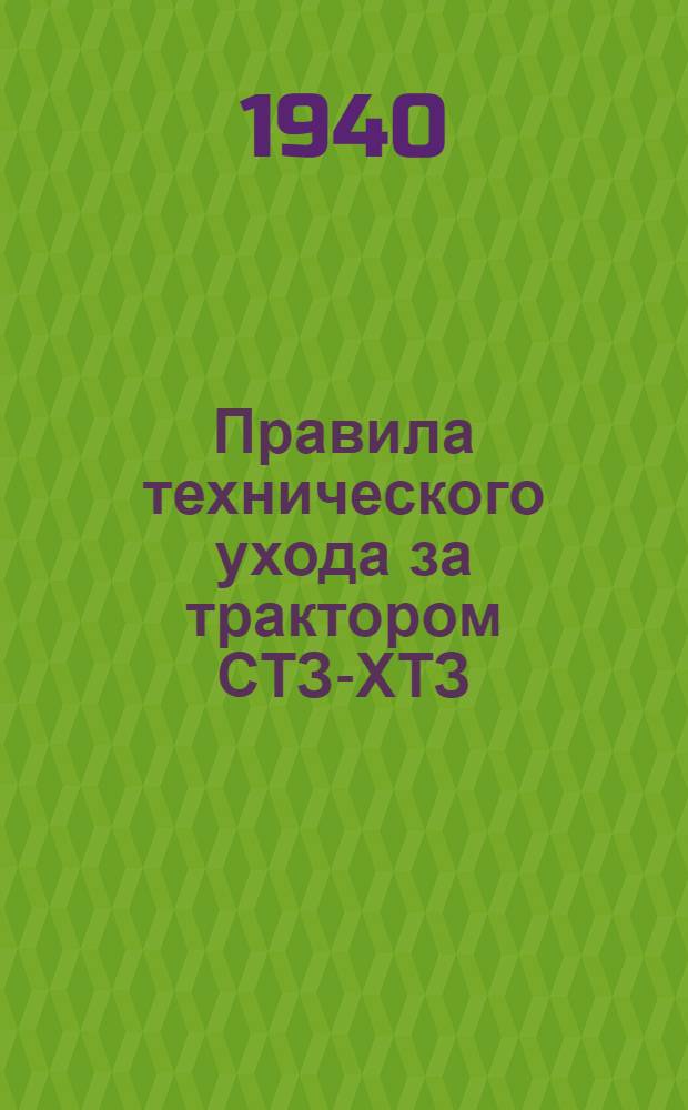 Правила технического ухода за трактором СТЗ-ХТЗ