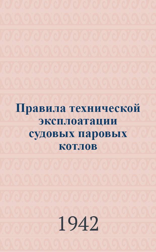 Правила технической эксплоатации судовых паровых котлов