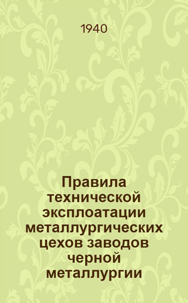 Правила технической эксплоатации металлургических цехов заводов черной металлургии : Вып. 1-