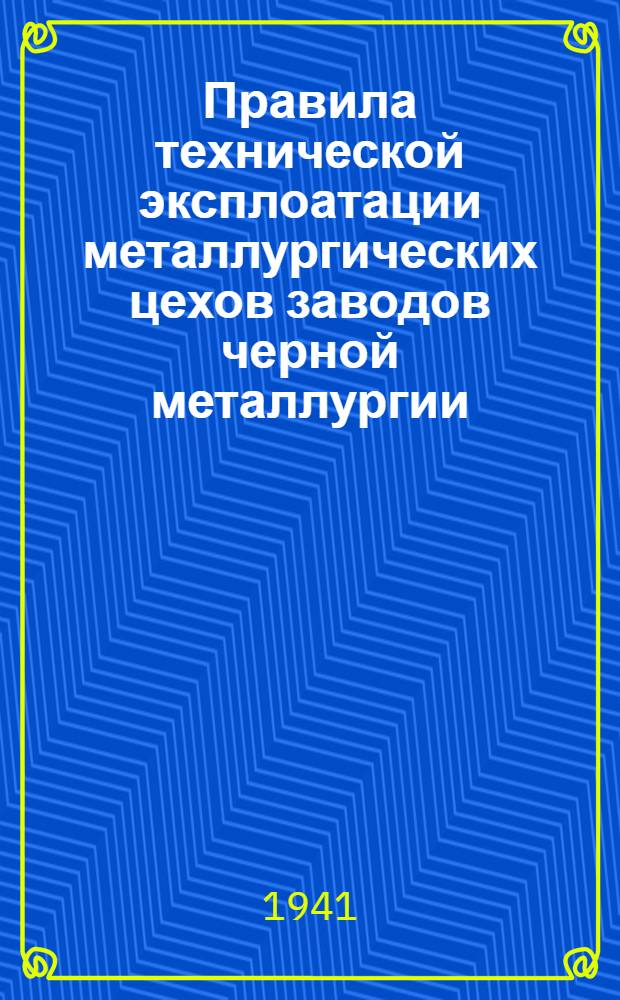 Правила технической эксплоатации металлургических цехов заводов черной металлургии : Вып. 1-. Вып. 2 : Сталеплавильные цехи