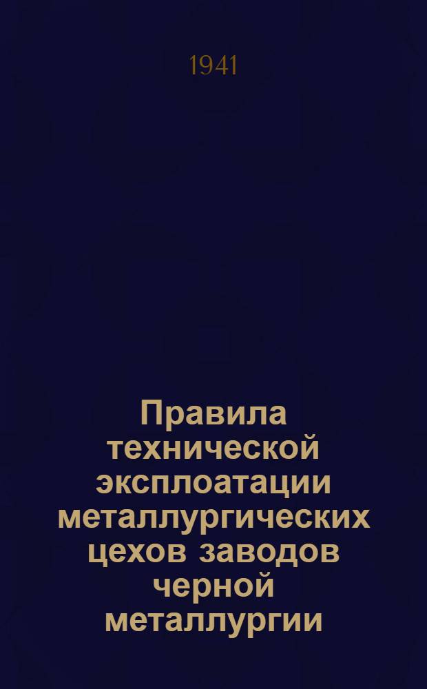 Правила технической эксплоатации металлургических цехов заводов черной металлургии : Вып. 1-. Вып. 3 : Прокатные цехи