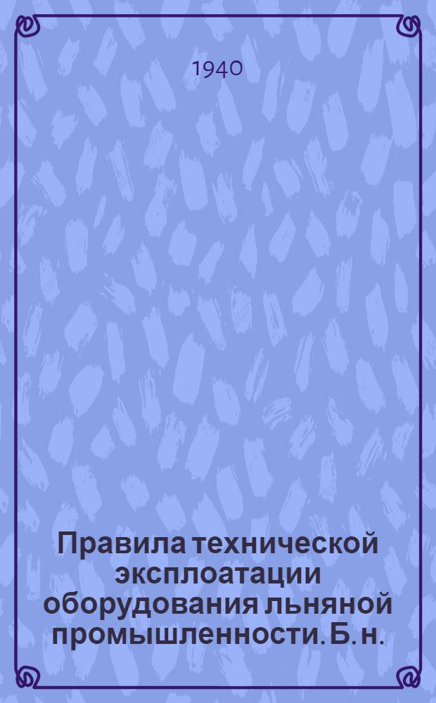 Правила технической эксплоатации оборудования льняной промышленности. [Б. н.] : Прядильное производство. Банкаброш