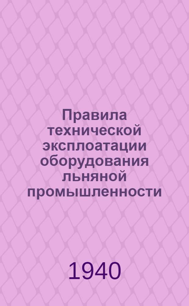 Правила технической эксплоатации оборудования льняной промышленности : [Разработаны Техн. отделом льняной пром-сти]. [Б. н.] : Прядильное производство