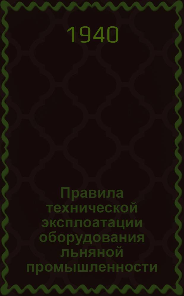 Правила технической эксплоатации оборудования льняной промышленности : Разработаны Техн. отделом льняной пром-сти