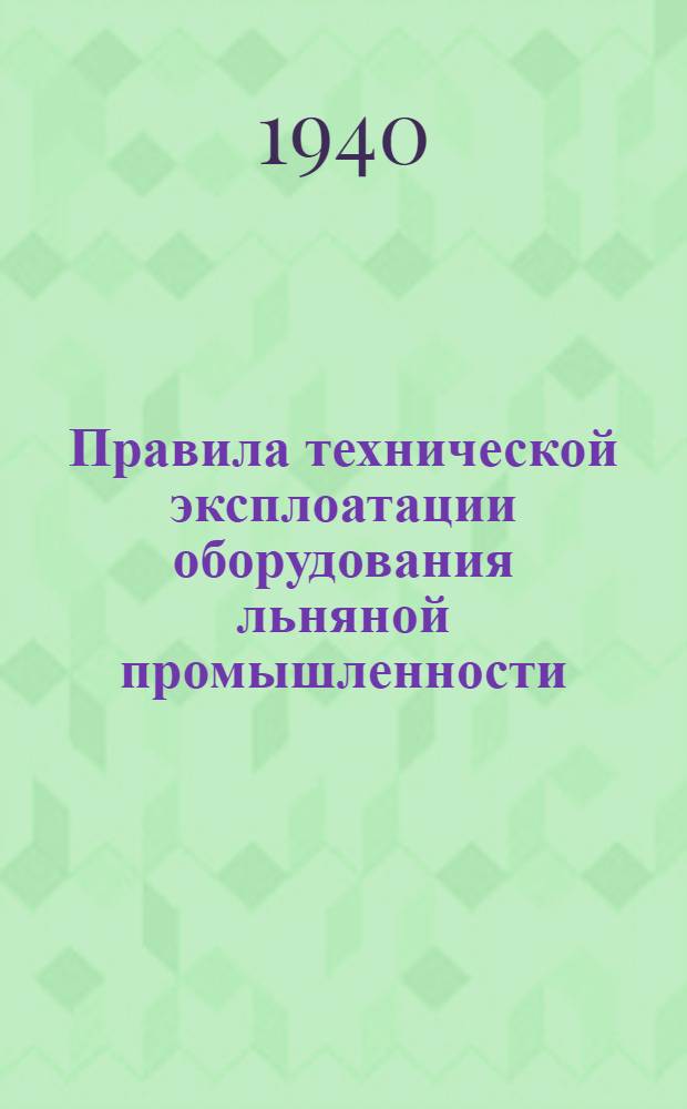 Правила технической эксплоатации оборудования льняной промышленности : [Разработаны Техн. отделом льняной пром-сти]. [Б. н.] : Прядильное производство