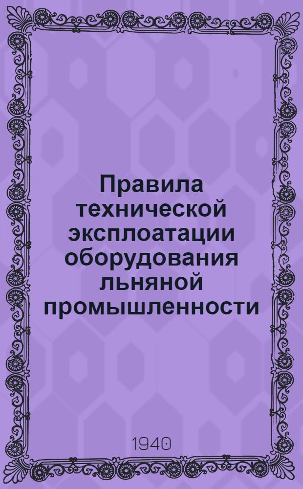 Правила технической эксплоатации оборудования льняной промышленности : [Разработаны Техн. отделом льняной пром-сти]. [Б. н.] : Прядильное производство