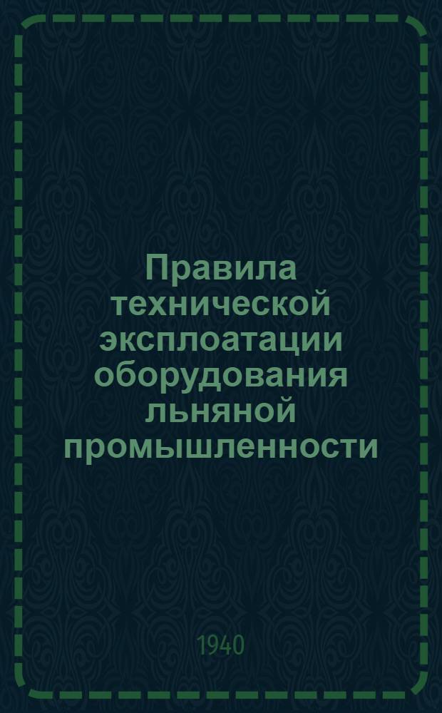 Правила технической эксплоатации оборудования льняной промышленности : Разработаны Техн. отделом льняной пром-сти