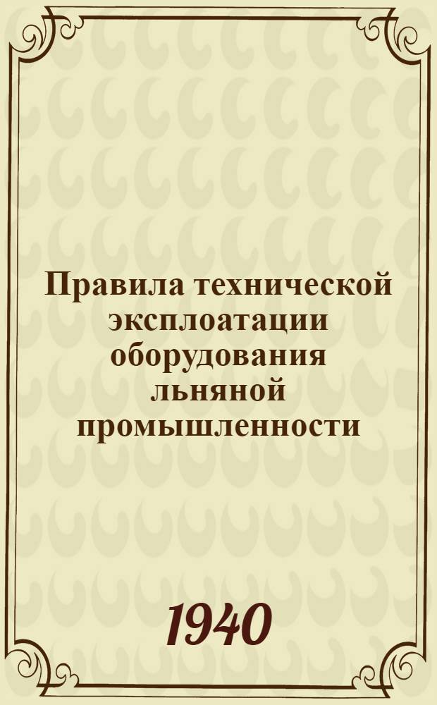 Правила технической эксплоатации оборудования льняной промышленности : [Разработаны Техн. отделом льняной пром-сти]. [Б. н.] : Ткацкое производство