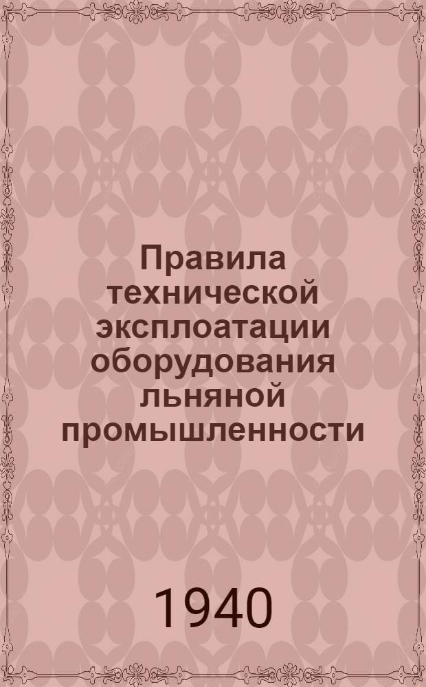 Правила технической эксплоатации оборудования льняной промышленности : [Разработаны Техн. отделом льняной пром-сти]. [Б. н.] : Ткацкое производство