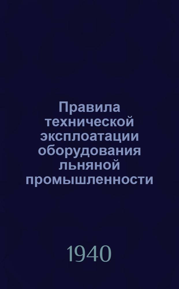 Правила технической эксплоатации оборудования льняной промышленности : [Разработано Техн. отделом льняной пром-сти]. [Б. н.] : Ткацкое производство