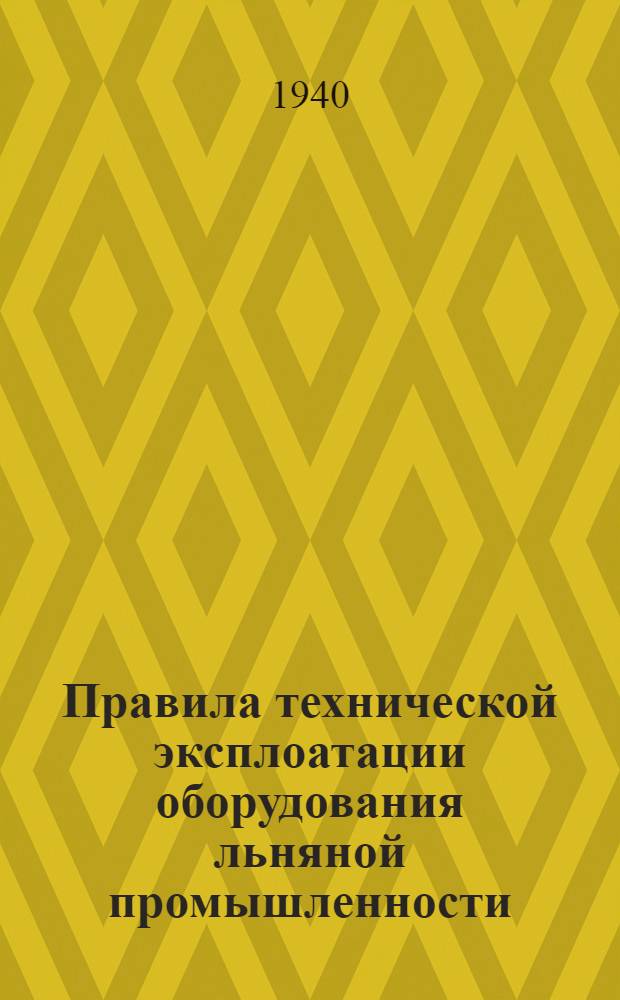 Правила технической эксплоатации оборудования льняной промышленности : Разработаны Техн. отделом льняной пром-сти