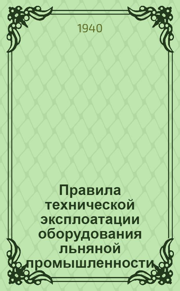 Правила технической эксплоатации оборудования льняной промышленности : [Разработаны Техн. отделом льняной пром-сти]. [Б. н.] : Ткацкое производство