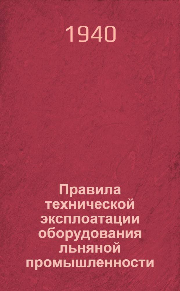Правила технической эксплоатации оборудования льняной промышленности : [Разработаны Техн. отделом льняной пром-сти]. [Б. н.] : Ткацкое производство