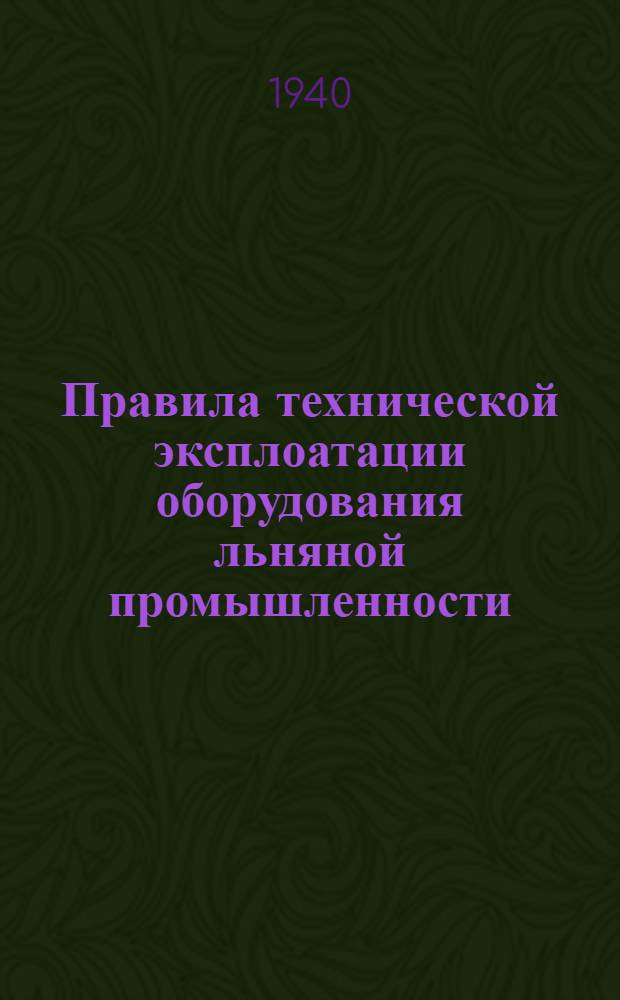Правила технической эксплоатации оборудования льняной промышленности : [Разработаны Техн. отделом льняной пром-сти]. [Б. н.] : Ткацкое производство