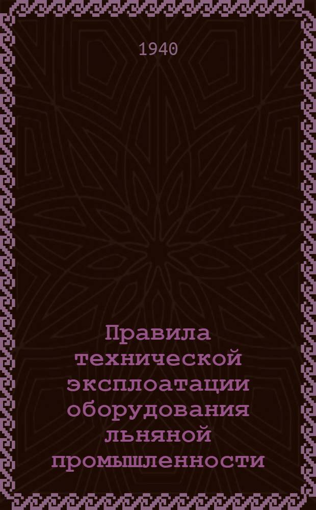 Правила технической эксплоатации оборудования льняной промышленности : [Разработаны Техн. отделом льняной пром-сти]. [Б. н.] : Ткацкое производство