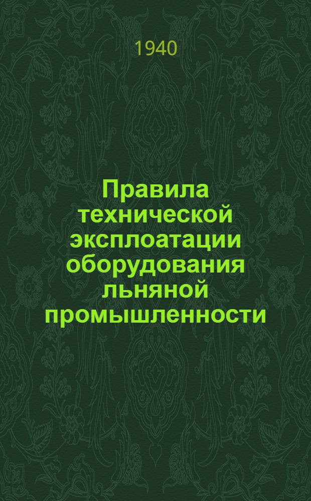 Правила технической эксплоатации оборудования льняной промышленности : [Разработаны Техн. отделом льняной пром-сти]. [Б. н.] : Чесальное производство