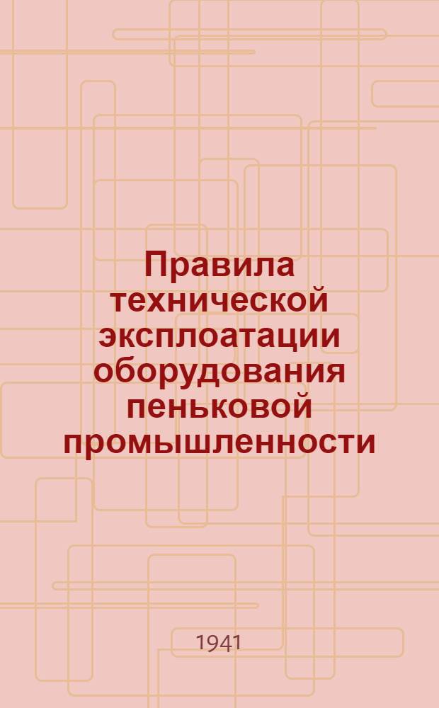 Правила технической эксплоатации оборудования пеньковой промышленности : Разработано Техн. отделом пеньк. пром-сти и новолуб. волокон Наркомтекстиля СССР