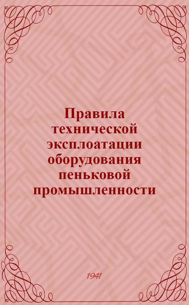Правила технической эксплоатации оборудования пеньковой промышленности : [Разработано Техн. отделом пеньк. пром-сти и новолуб. волокон Наркомтекстиля СССР]. [Б. н.] : Сновально-шлихтовальная машина