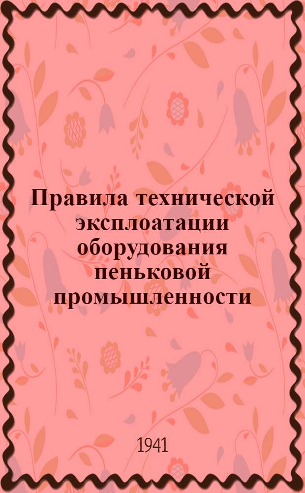 Правила технической эксплоатации оборудования пеньковой промышленности : [Разработано Техн. отделом пеньк. пром-сти и новолуб. волокон Наркомтекстиля СССР]. [Б. н.] : Тихоходный гильспиннинг и банкаброш