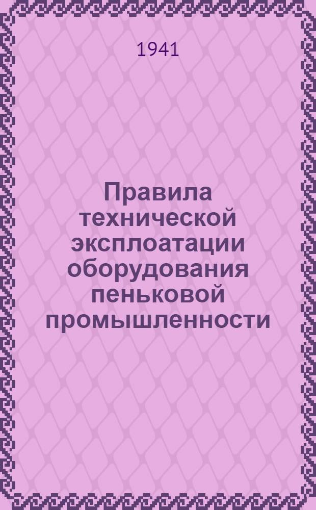 Правила технической эксплоатации оборудования пеньковой промышленности : [Разработано Техн. отделом пеньк. пром-сти и новолуб. волокон Наркомтекстиля СССР]. [Б. н.] : Ленточная машина