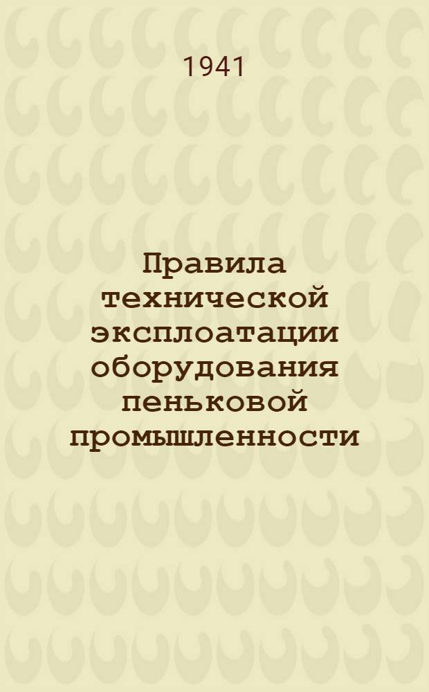 Правила технической эксплоатации оборудования пеньковой промышленности : [Разработано Техн. отделом пеньк. пром-сти и новолуб. волокон Наркомтекстиля СССР]. [Б. н.] : Пеньковые кардмашины