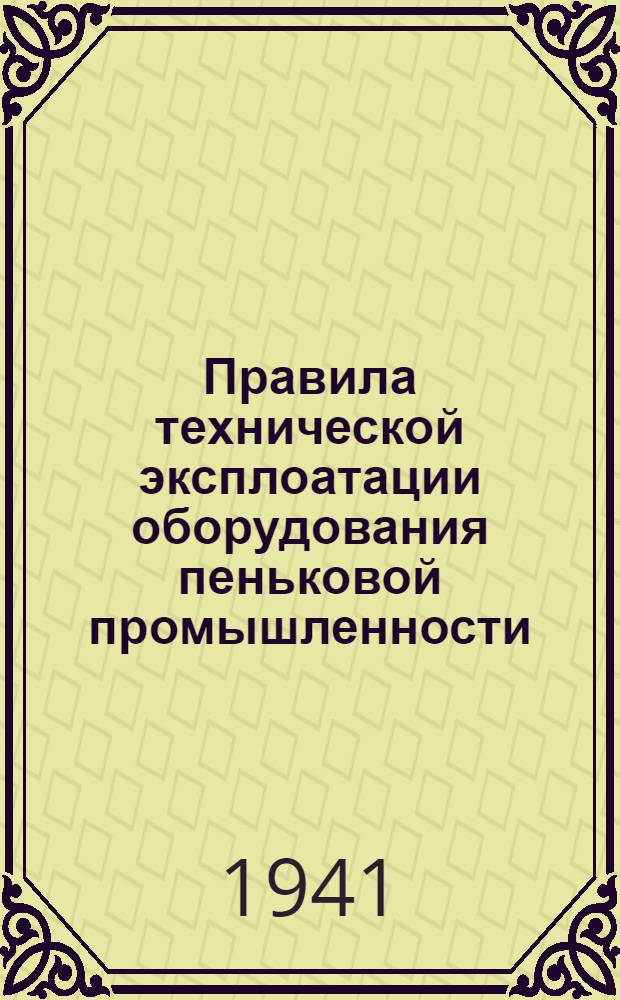 Правила технической эксплоатации оборудования пеньковой промышленности : [Разработано Техн. отделом пеньк. пром-сти и новолуб. волокон Наркомтекстиля СССР]. [Б. н.] : Полировочная машина