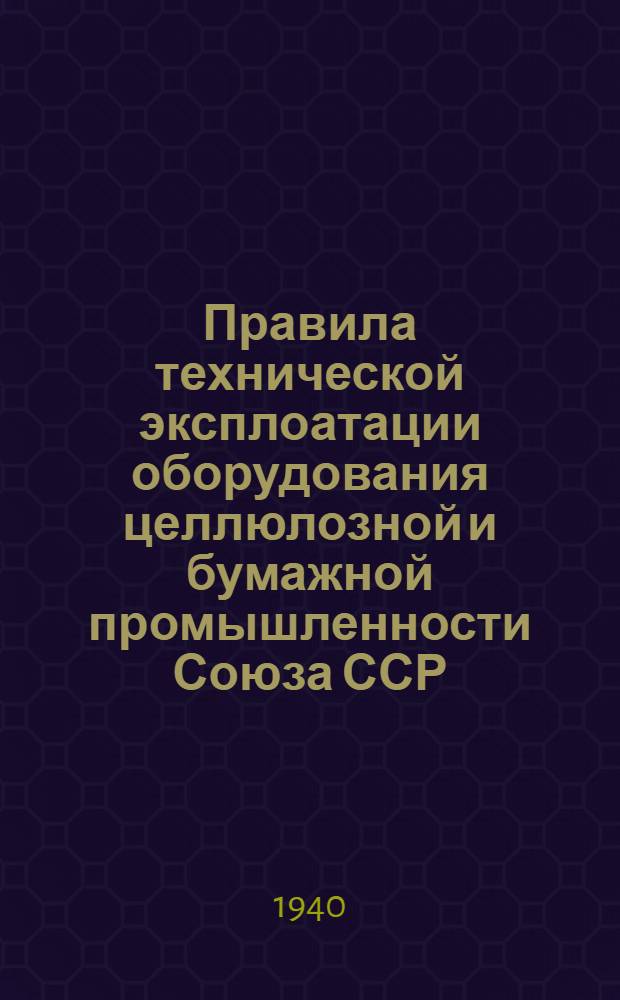 Правила технической эксплоатации оборудования целлюлозной и бумажной промышленности Союза ССР : [Разработаны Всесоюз. науч. инженер.-техн. о-вом целлюлозной и бум. пром-сти]. [Б. н.] : Биржевое, транспортное и древесно-подготовительное оборудование