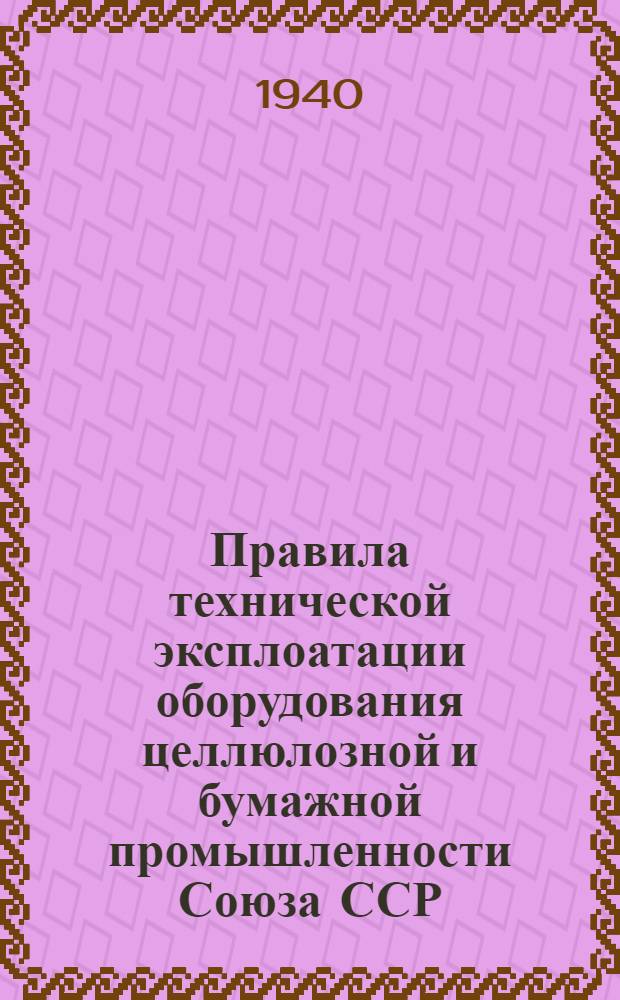 Правила технической эксплоатации оборудования целлюлозной и бумажной промышленности Союза ССР : [Разработаны Всесоюз. науч. инженер.-техн. о-вом целлюлозной и бум. пром-сти]. [Б. н.] : Бумажное производство