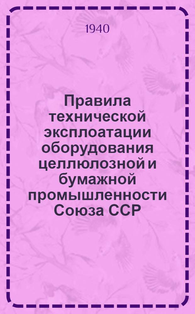 Правила технической эксплоатации оборудования целлюлозной и бумажной промышленности Союза ССР : [Разработаны Всесоюз. науч. инженер.-техн. о-вом целлюлозной и бум. пром-сти]. [Б. н.] : Картонное производство