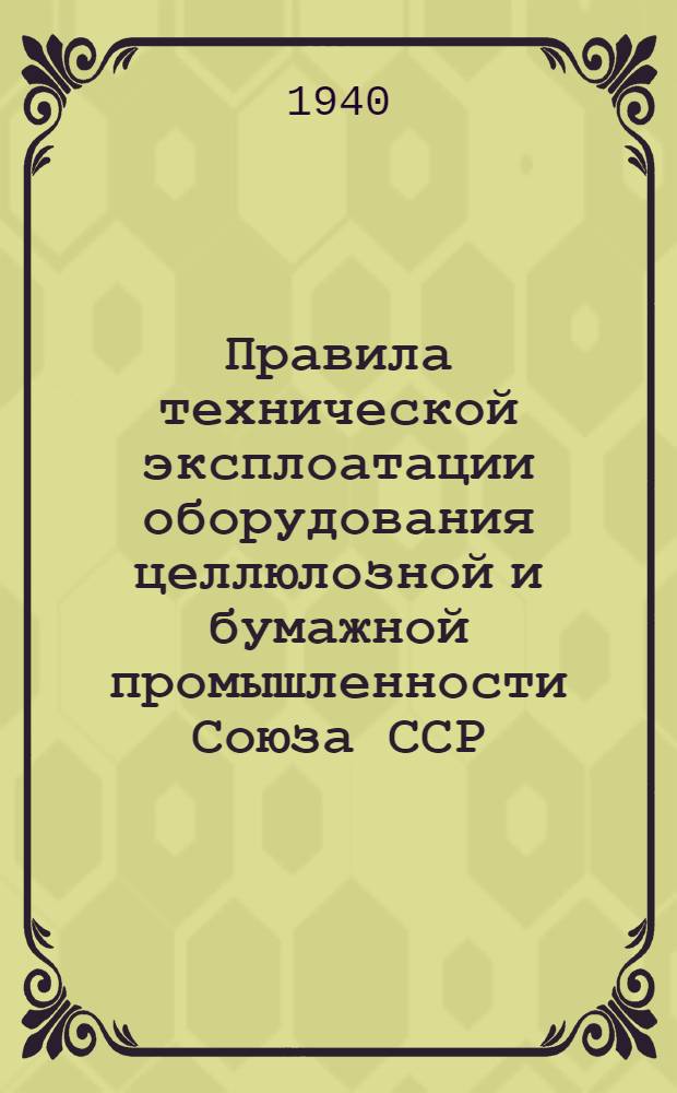Правила технической эксплоатации оборудования целлюлозной и бумажной промышленности Союза ССР : [Разработаны Всесоюз. науч. инженер.-техн. о-вом целлюлозной и бум. пром-сти]. [Б. н.] : Магазинные дефибреры