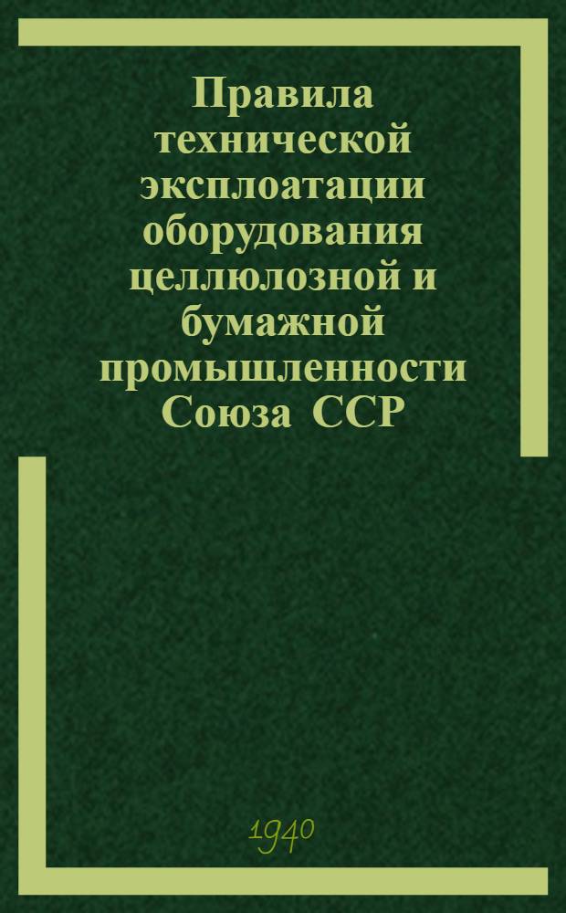 Правила технической эксплоатации оборудования целлюлозной и бумажной промышленности Союза ССР : [Разработаны Всесоюз. науч. инженер.-техн. о-вом целлюлозной и бум. пром-сти]. [Б. н.] : Печь Вагнера