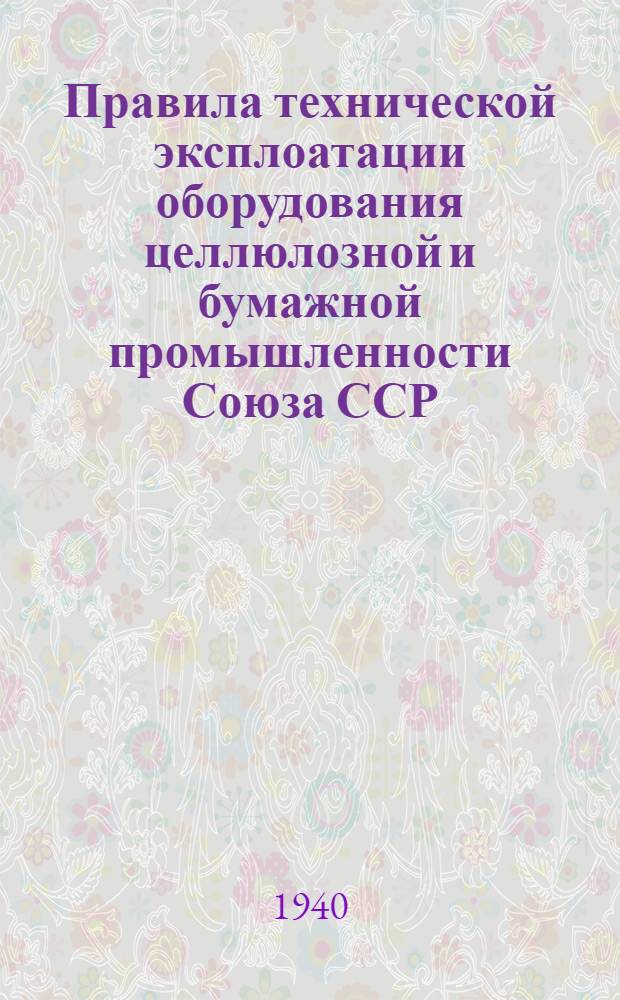 Правила технической эксплоатации оборудования целлюлозной и бумажной промышленности Союза ССР : [Разработаны Всесоюз. науч. инженер.-техн. о-вом целлюлозной и бум. пром-сти]. [Б. н.] : Сульфит-целлюлозное производство